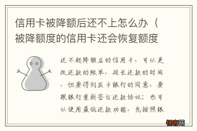 被降额度的信用卡还会恢复额度吗 信用卡被降额后还不上怎么办