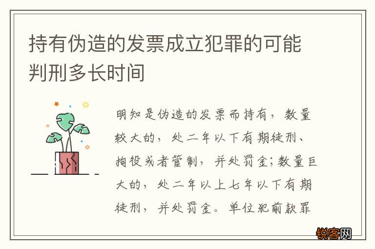 持有伪造的发票成立犯罪的可能判刑多长时间