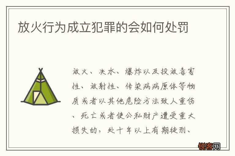 放火行为成立犯罪的会如何处罚