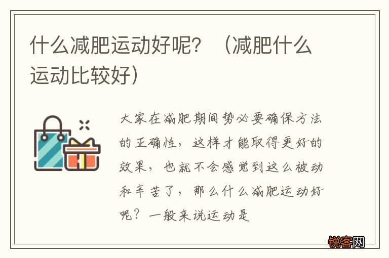 减肥什么运动比较好 什么减肥运动好呢？