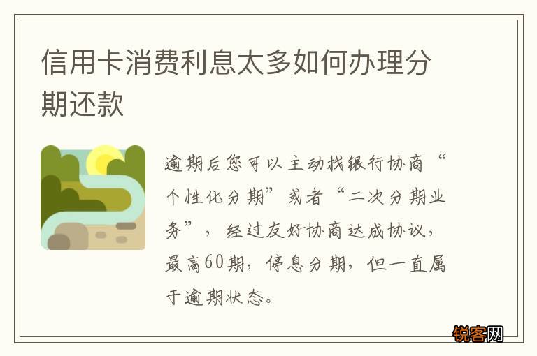 信用卡消费利息太多如何办理分期还款
