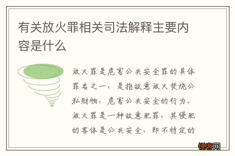 有关放火罪相关司法解释主要内容是什么