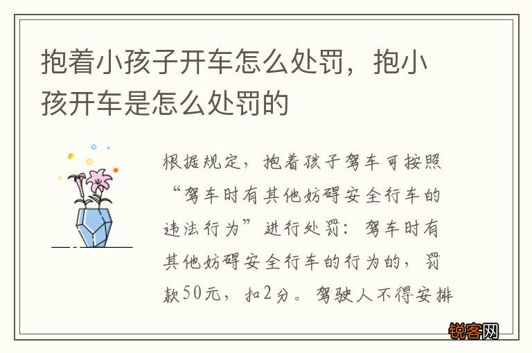 抱着小孩子开车怎么处罚，抱小孩开车是怎么处罚的
