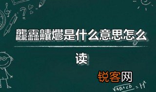 龘靐齉爩是什么意思怎么读 龘字指的是什么