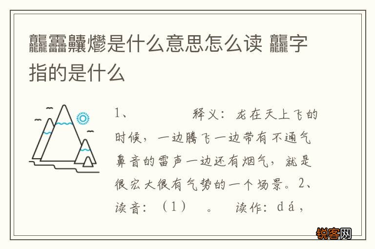 龘靐齉爩是什么意思怎么读 龘字指的是什么