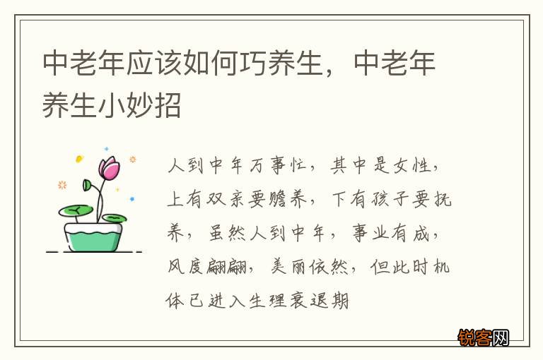 中老年应该如何巧养生，中老年养生小妙招