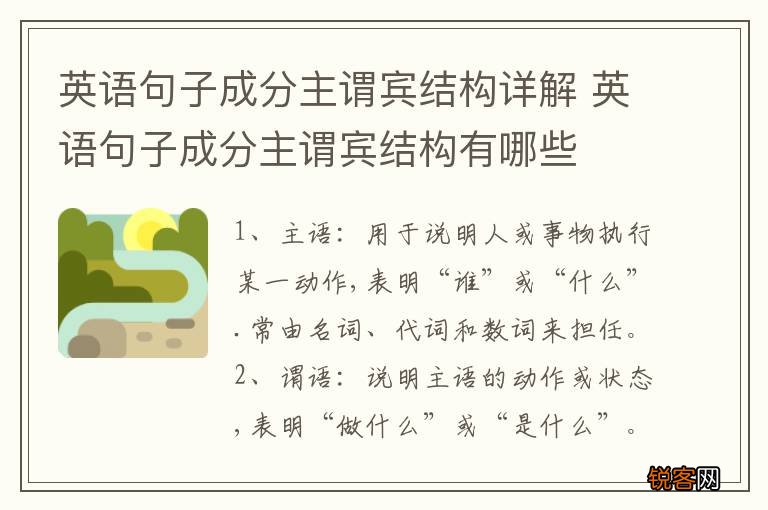 英语句子成分主谓宾结构详解 英语句子成分主谓宾结构有哪些