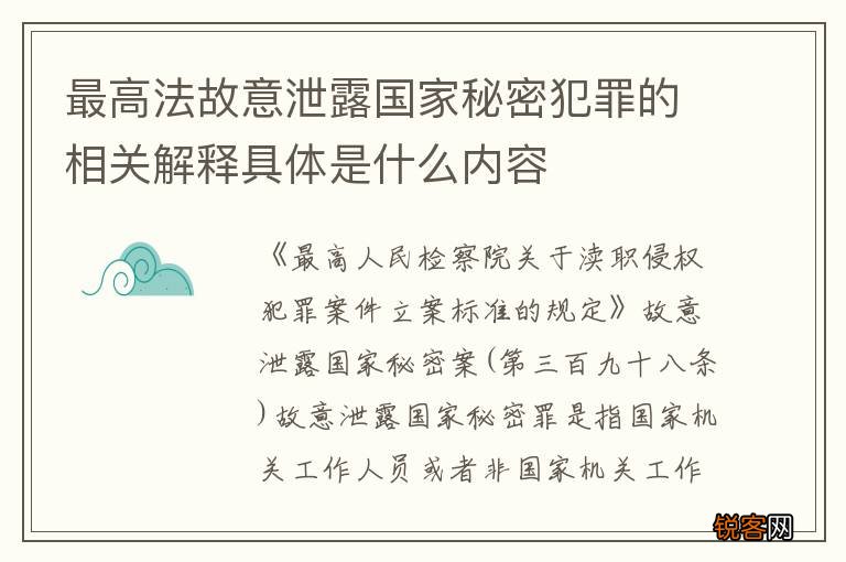 最高法故意泄露国家秘密犯罪的相关解释具体是什么内容