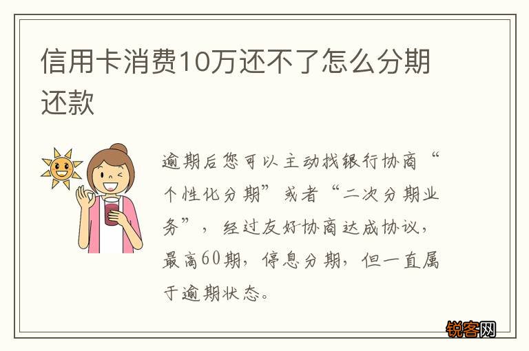 信用卡消费10万还不了怎么分期还款