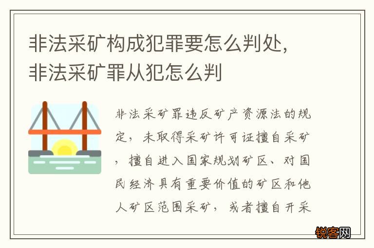 非法采矿构成犯罪要怎么判处，非法采矿罪从犯怎么判