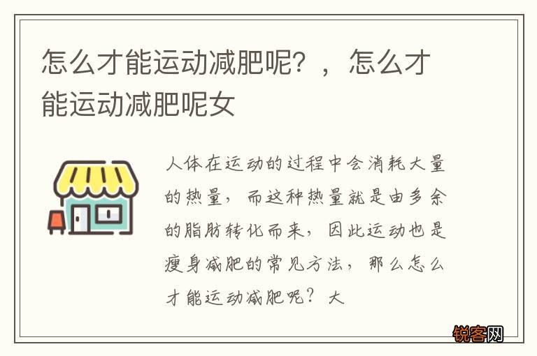 怎么才能运动减肥呢？，怎么才能运动减肥呢女