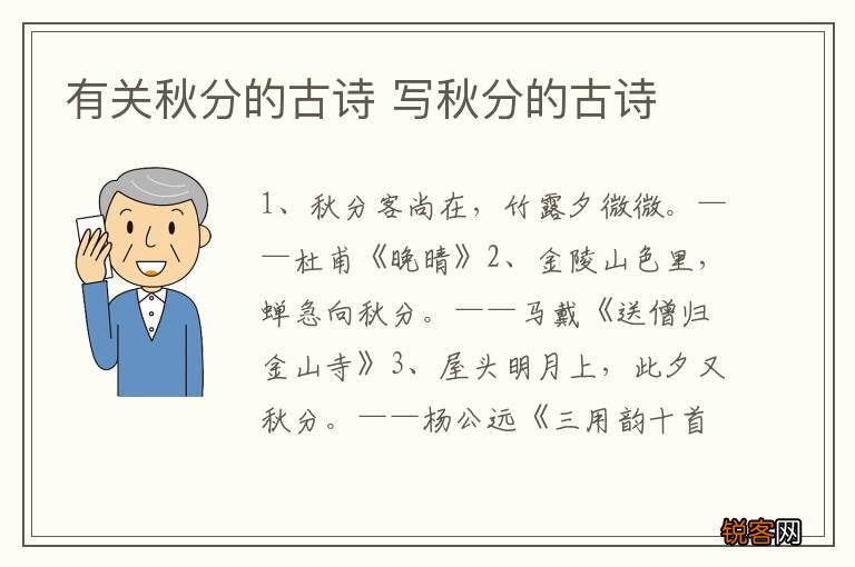 有关秋分的古诗 写秋分的古诗