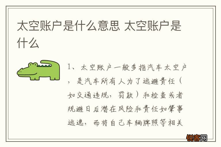 太空账户是什么意思 太空账户是什么