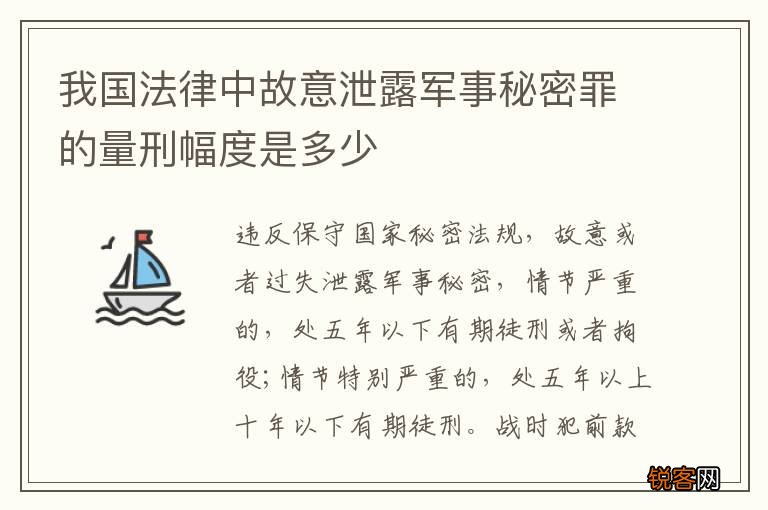 我国法律中故意泄露军事秘密罪的量刑幅度是多少