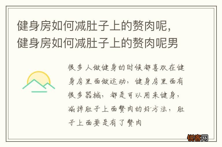 健身房如何减肚子上的赘肉呢，健身房如何减肚子上的赘肉呢男生