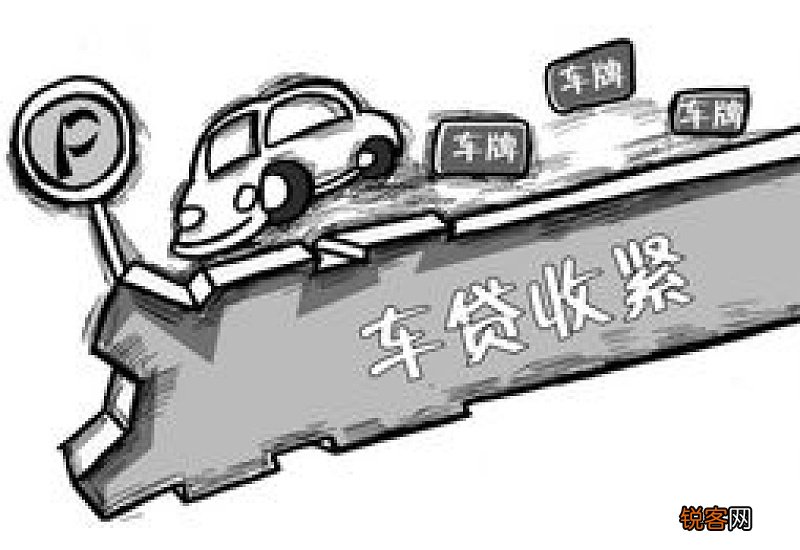 车贷频收紧防曲线贷款炒车牌