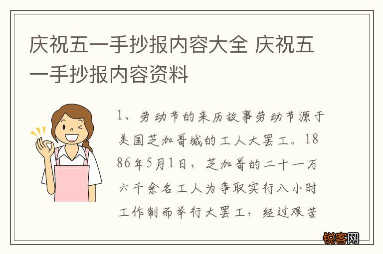 庆祝五一手抄报内容大全 庆祝五一手抄报内容资料