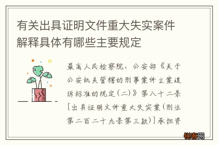 有关出具证明文件重大失实案件解释具体有哪些主要规定