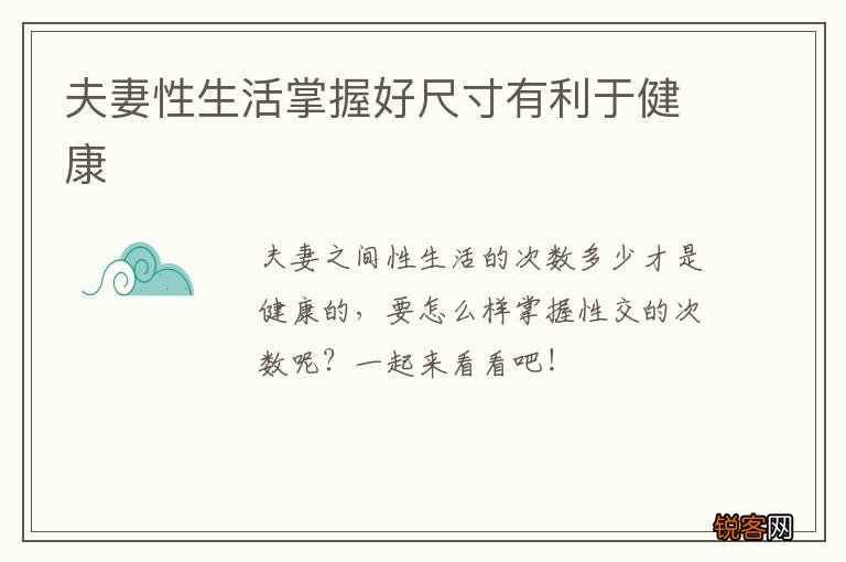 夫妻性生活掌握好尺寸有利于健康
