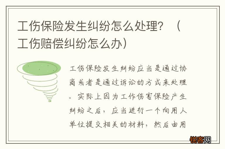 工伤赔偿纠纷怎么办 工伤保险发生纠纷怎么处理？