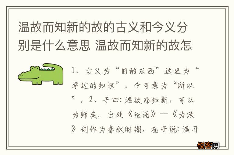 温故而知新的故的古义和今义分别是什么意思 温故而知新的故怎么解释