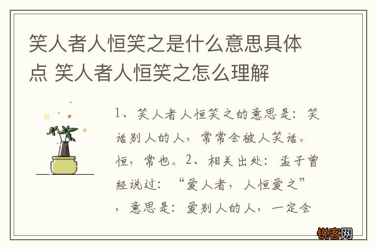 笑人者人恒笑之是什么意思具体点 笑人者人恒笑之怎么理解