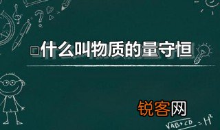 什么叫物质的量守恒 量守恒有何意义