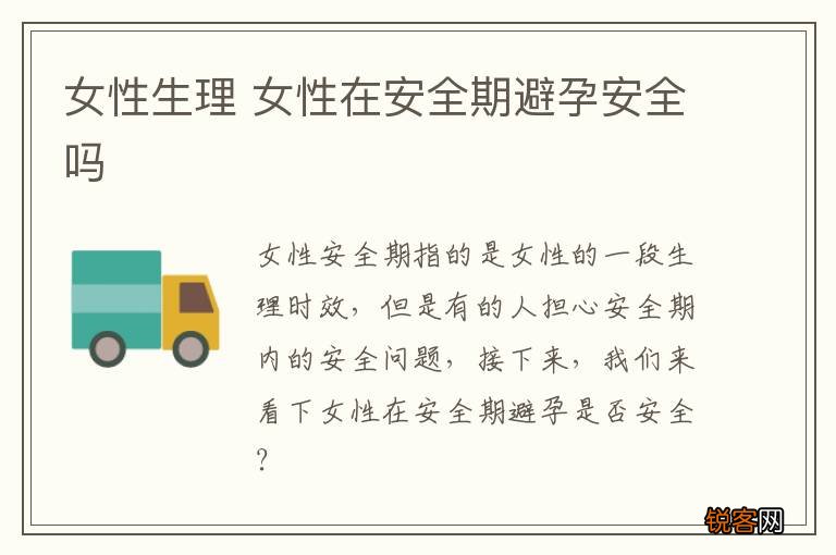 女性生理 女性在安全期避孕安全吗