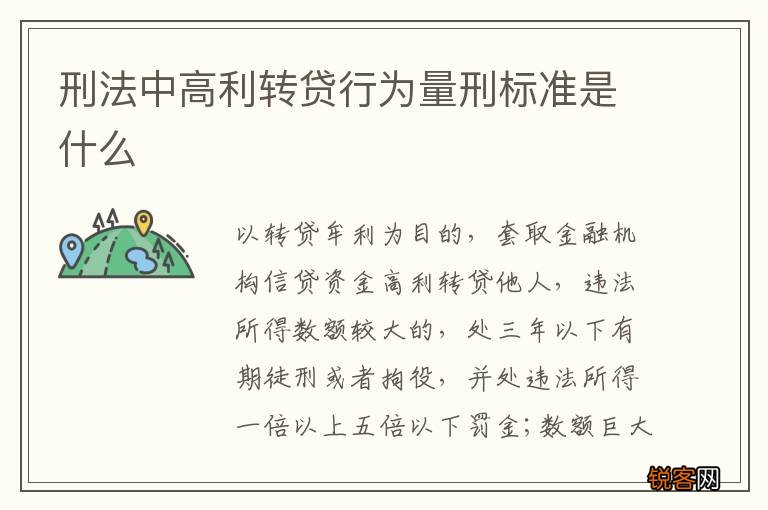 刑法中高利转贷行为量刑标准是什么