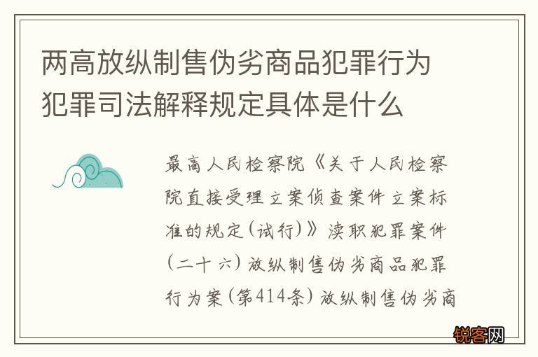 两高放纵制售伪劣商品犯罪行为犯罪司法解释规定具体是什么