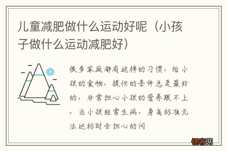 小孩子做什么运动减肥好 儿童减肥做什么运动好呢