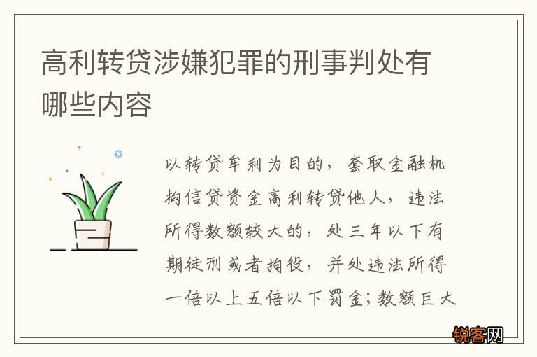 高利转贷涉嫌犯罪的刑事判处有哪些内容
