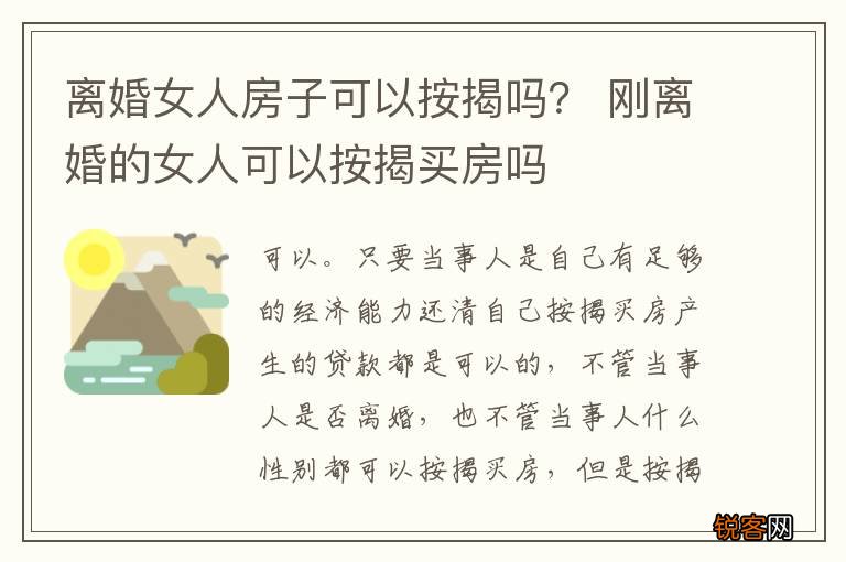 离婚女人房子可以按揭吗？ 刚离婚的女人可以按揭买房吗