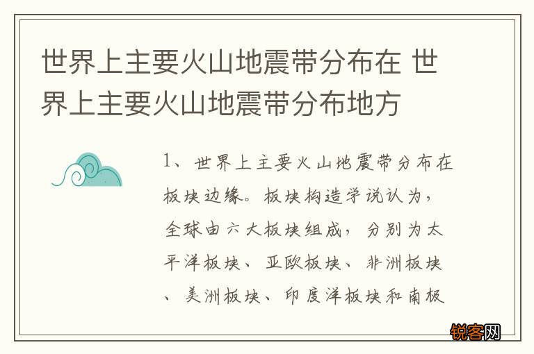 世界上主要火山地震带分布在 世界上主要火山地震带分布地方