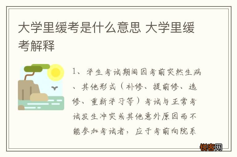 大学里缓考是什么意思 大学里缓考解释