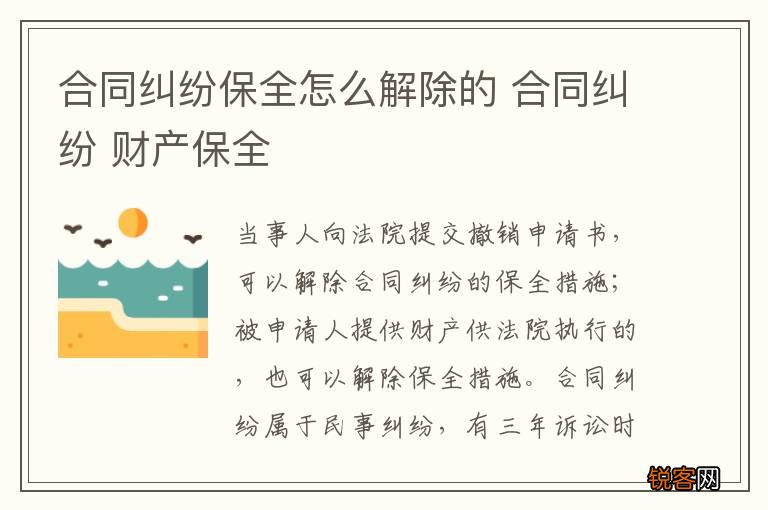合同纠纷保全怎么解除的 合同纠纷 财产保全