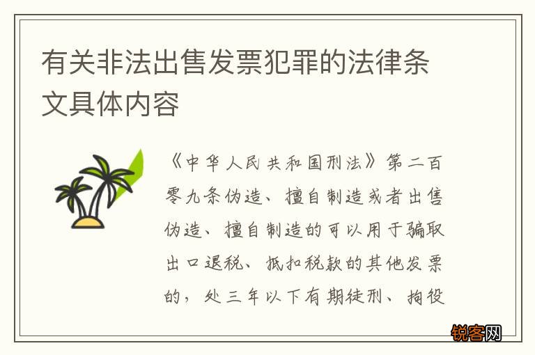 有关非法出售发票犯罪的法律条文具体内容
