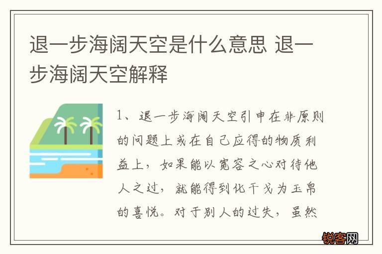 退一步海阔天空是什么意思 退一步海阔天空解释