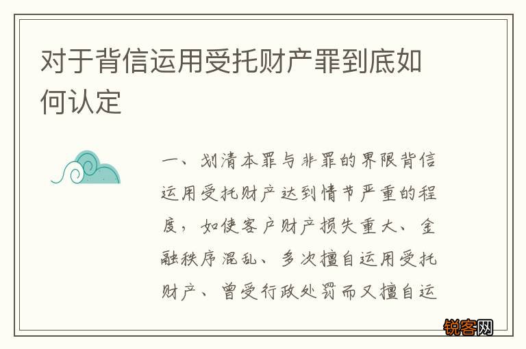 对于背信运用受托财产罪到底如何认定
