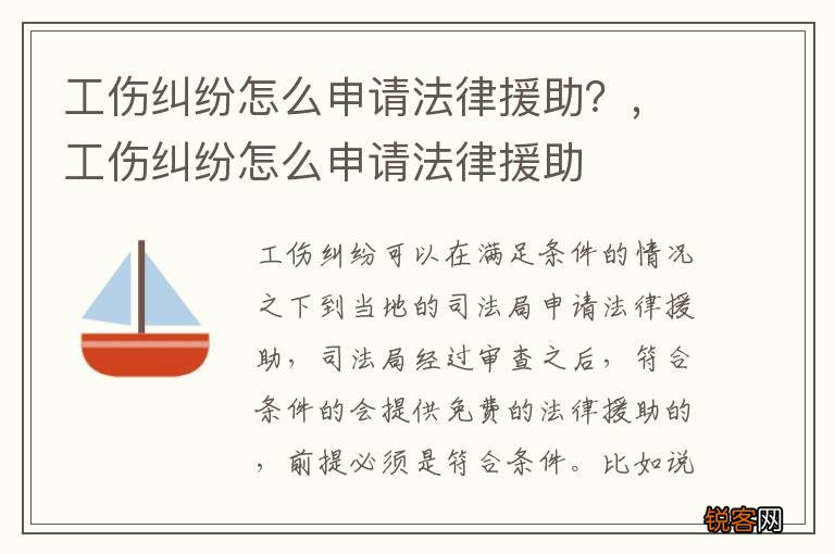 工伤纠纷怎么申请法律援助？，工伤纠纷怎么申请法律援助
