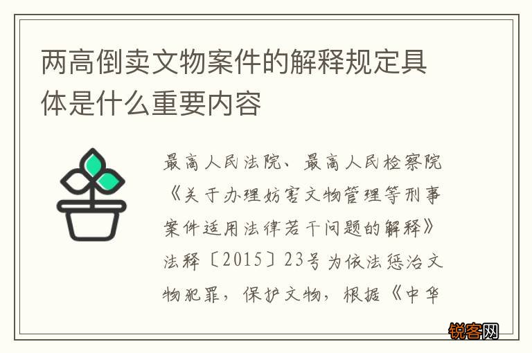 两高倒卖文物案件的解释规定具体是什么重要内容