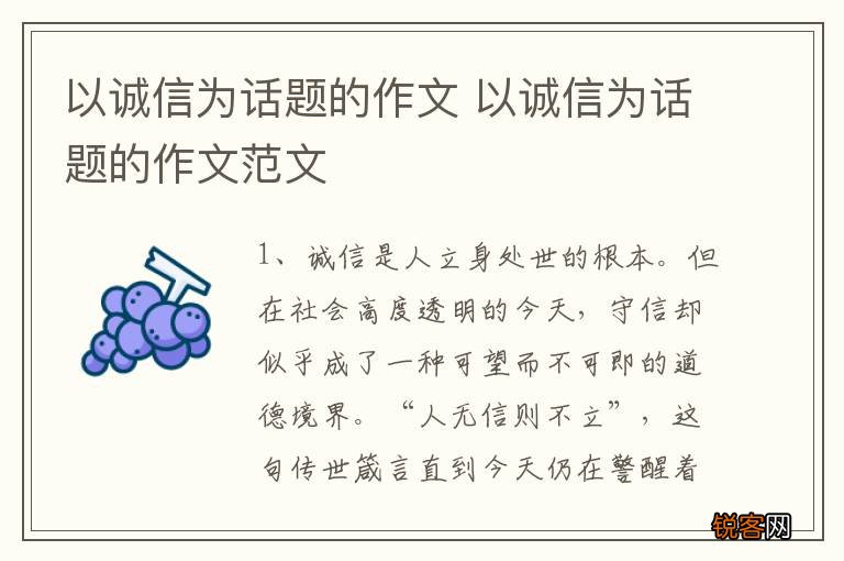 以诚信为话题的作文 以诚信为话题的作文范文