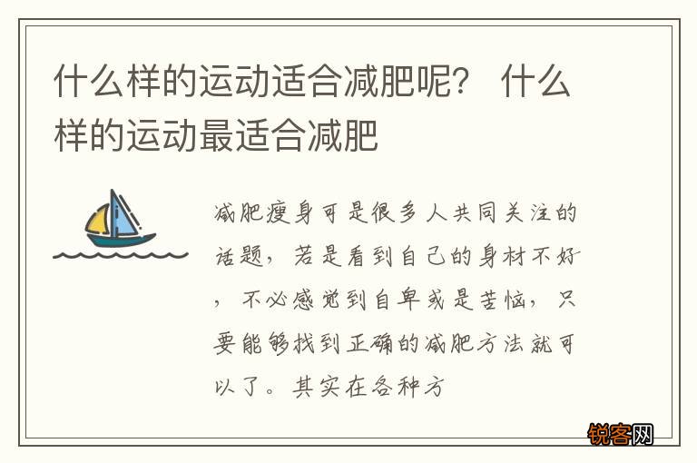 什么样的运动适合减肥呢？ 什么样的运动最适合减肥