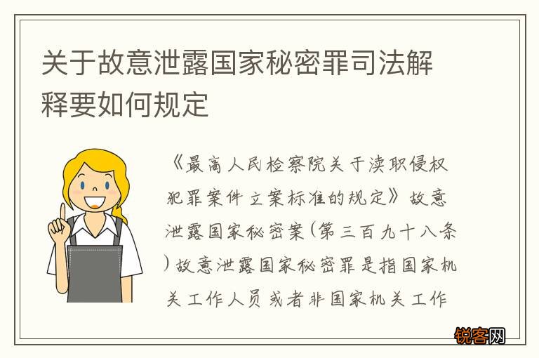 关于故意泄露国家秘密罪司法解释要如何规定