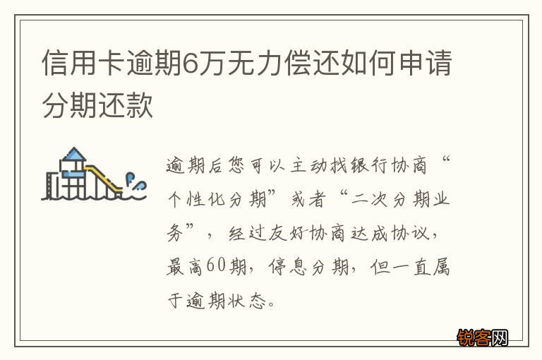 信用卡逾期6万无力偿还如何申请分期还款