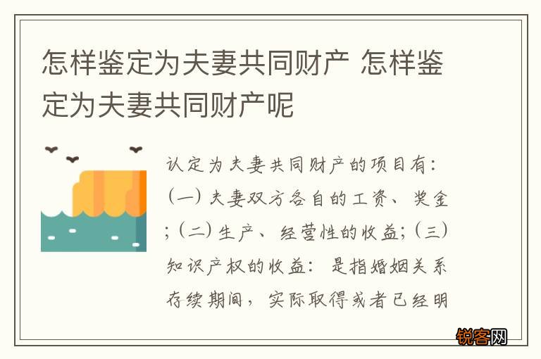 怎样鉴定为夫妻共同财产 怎样鉴定为夫妻共同财产呢