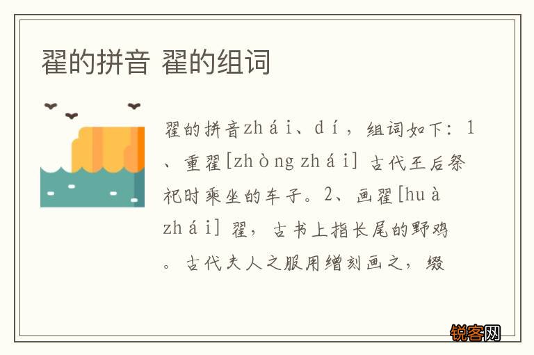 翟的拼音 翟的组词