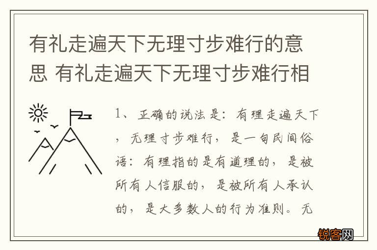 有礼走遍天下无理寸步难行的意思 有礼走遍天下无理寸步难行相似句子
