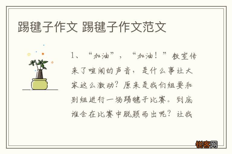 踢毽子作文 踢毽子作文范文