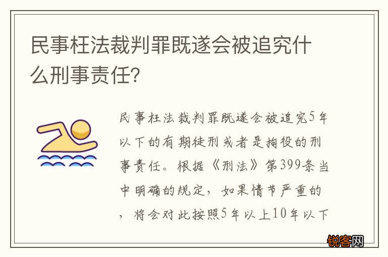 民事枉法裁判罪既遂会被追究什么刑事责任？